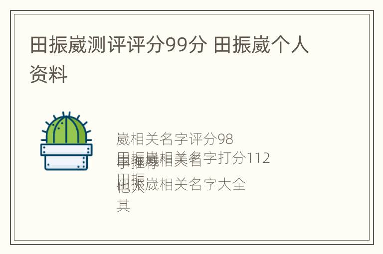 田振崴测评评分99分 田振崴个人资料