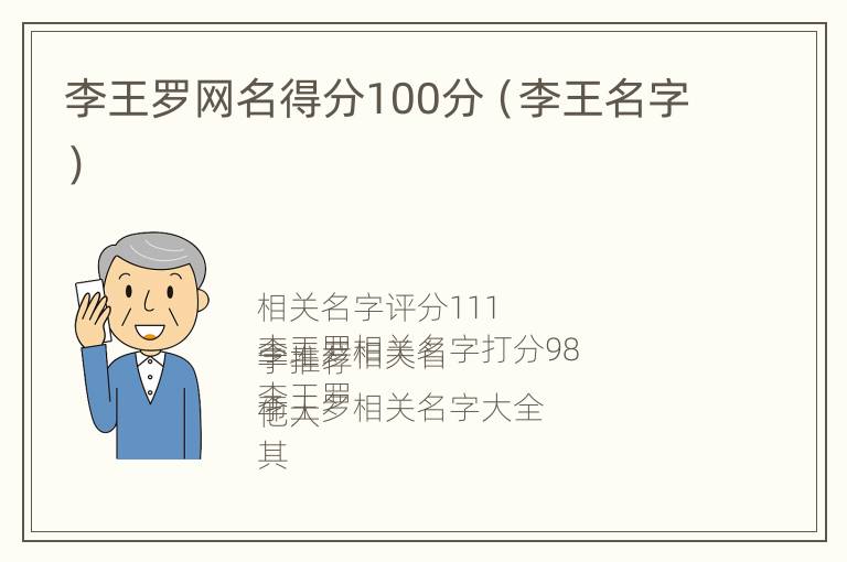 李王罗网名得分100分（李王名字）