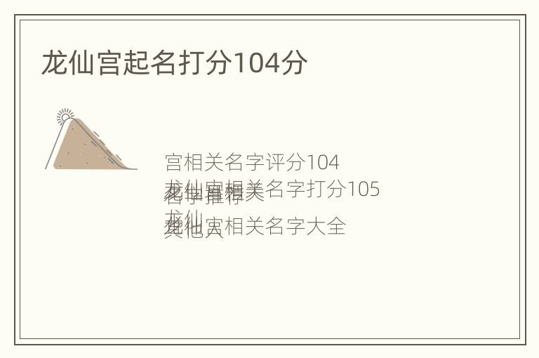 龙仙宫起名打分104分