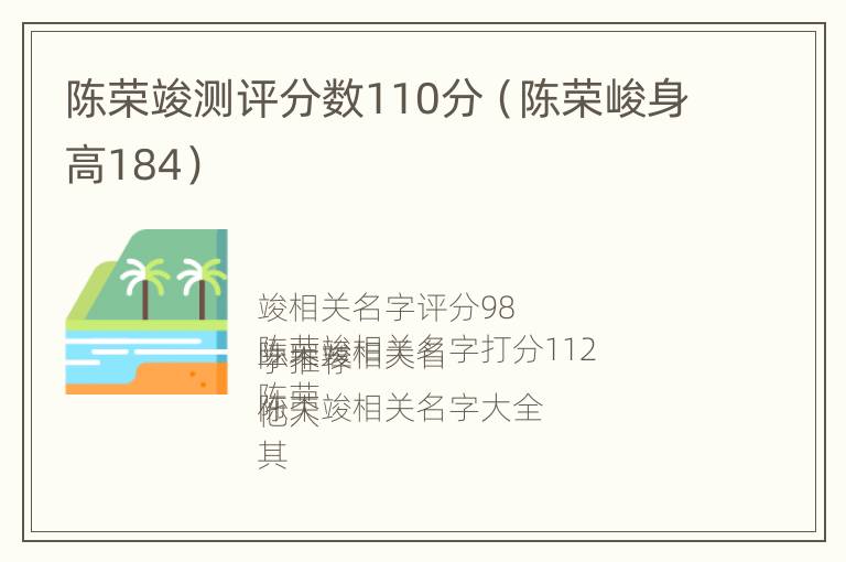 陈荣竣测评分数110分（陈荣峻身高184）