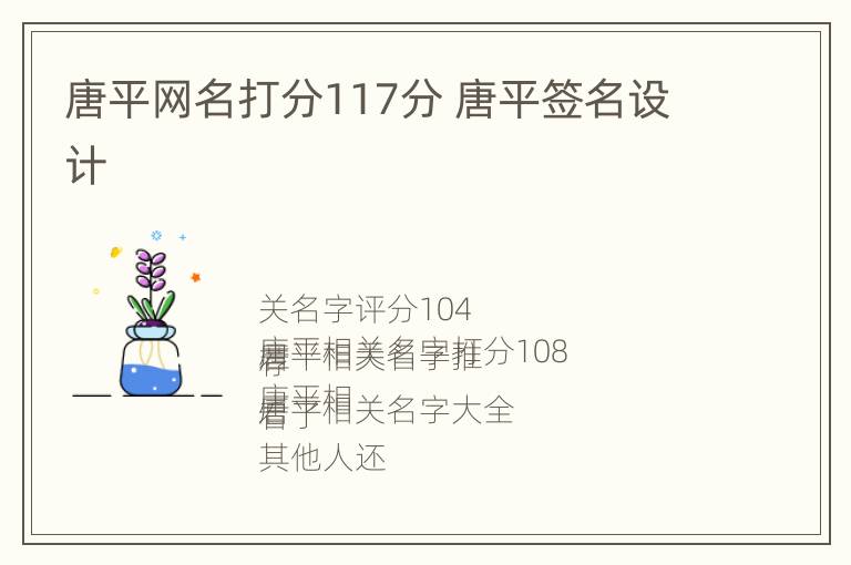 唐平网名打分117分 唐平签名设计