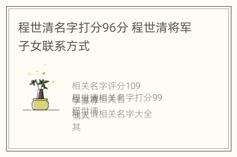 程世清名字打分96分 程世清将军子女联系方式