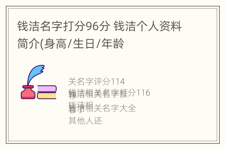 钱洁名字打分96分 钱洁个人资料简介(身高/生日/年龄