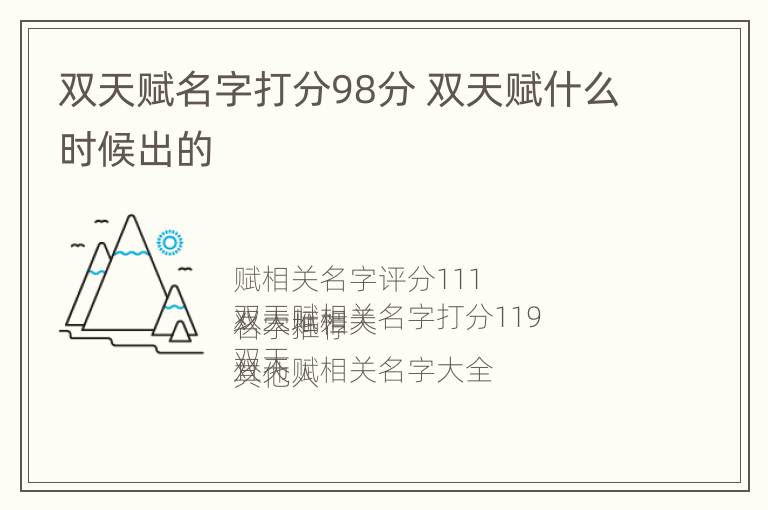 双天赋名字打分98分 双天赋什么时候出的