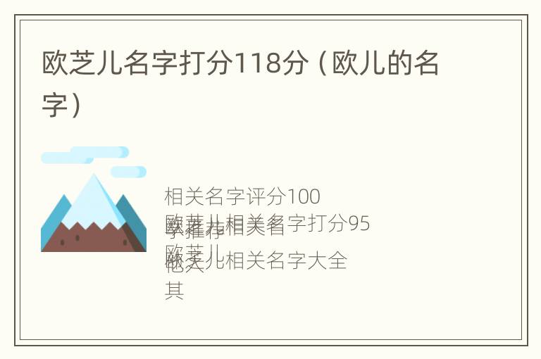欧芝儿名字打分118分（欧儿的名字）