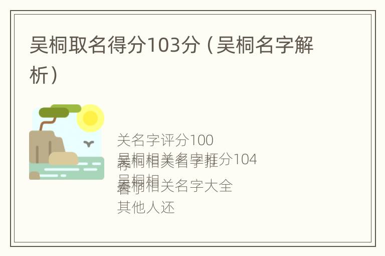 吴桐取名得分103分（吴桐名字解析）