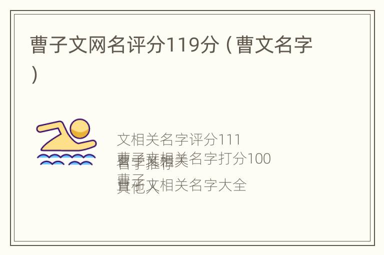 曹子文网名评分119分（曹文名字）