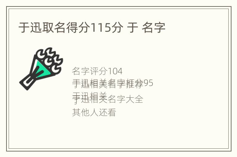 于迅取名得分115分 于 名字