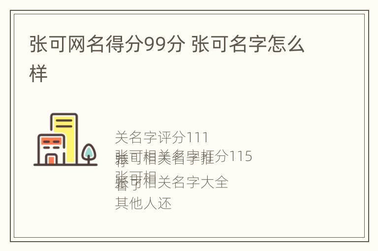 张可网名得分99分 张可名字怎么样