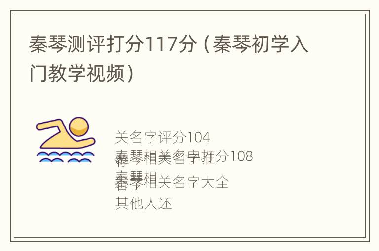 秦琴测评打分117分（秦琴初学入门教学视频）