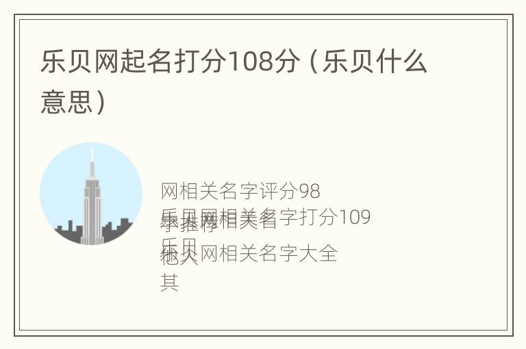 乐贝网起名打分108分（乐贝什么意思）