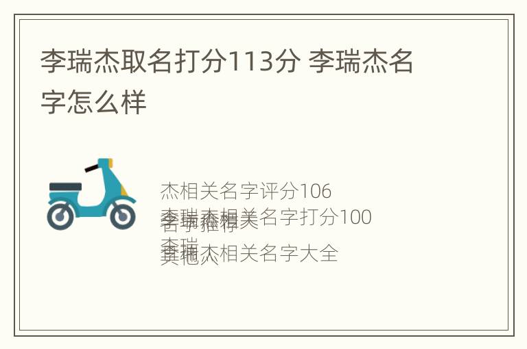 李瑞杰取名打分113分 李瑞杰名字怎么样