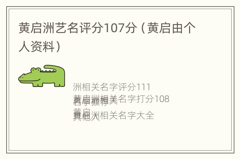 黄启洲艺名评分107分（黄启由个人资料）