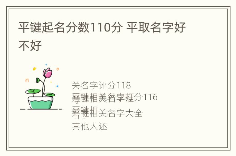 平键起名分数110分 平取名字好不好