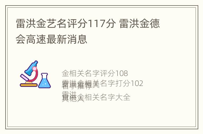 雷洪金艺名评分117分 雷洪金德会高速最新消息