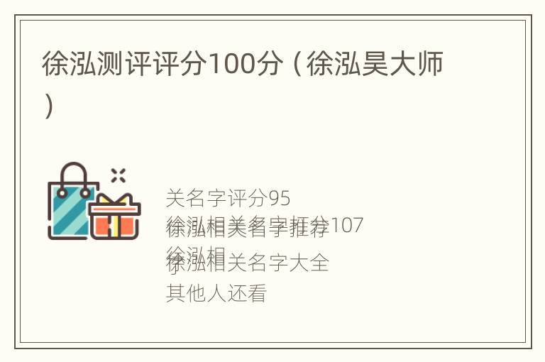 徐泓测评评分100分（徐泓昊大师）