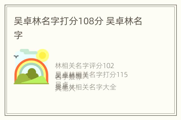吴卓林名字打分108分 吴卓林名字