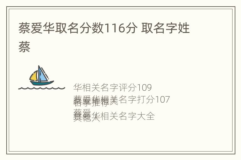 蔡爱华取名分数116分 取名字姓蔡