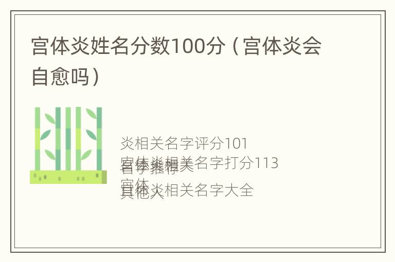 宫体炎姓名分数100分（宫体炎会自愈吗）