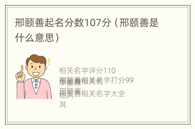 邢颐善起名分数107分（邢颐善是什么意思）