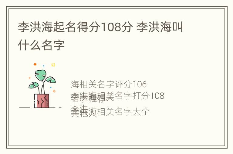 李洪海起名得分108分 李洪海叫什么名字