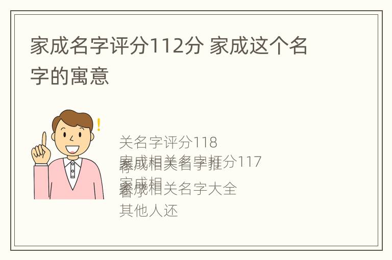 家成名字评分112分 家成这个名字的寓意