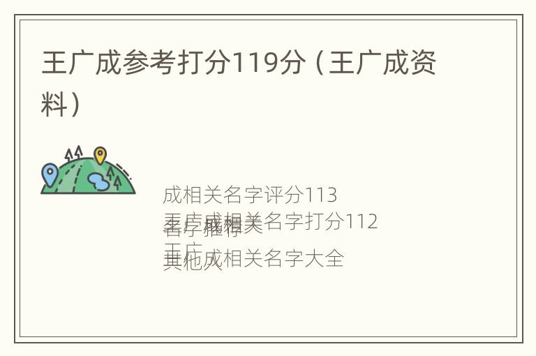 王广成参考打分119分（王广成资料）