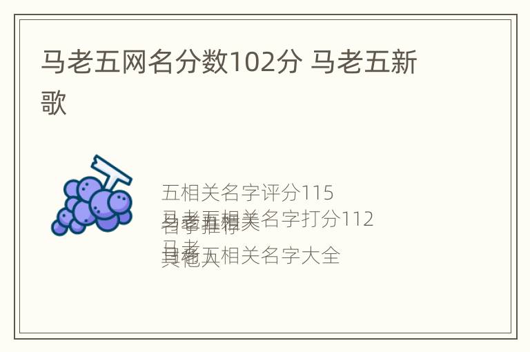 马老五网名分数102分 马老五新歌