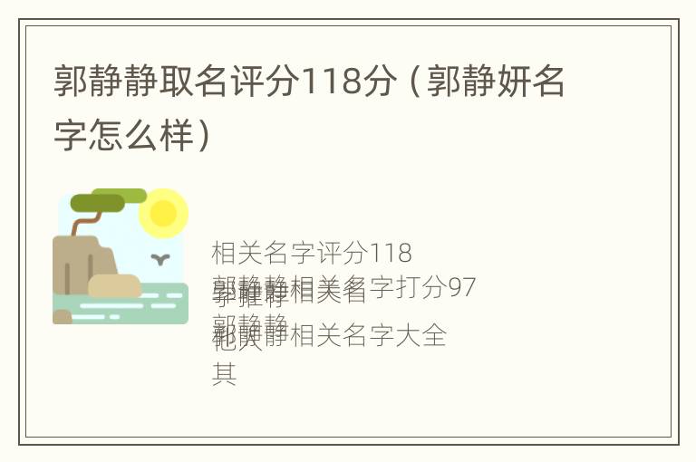 郭静静取名评分118分（郭静妍名字怎么样）