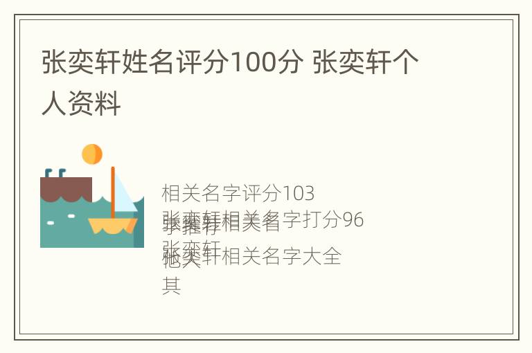 张奕轩姓名评分100分 张奕轩个人资料