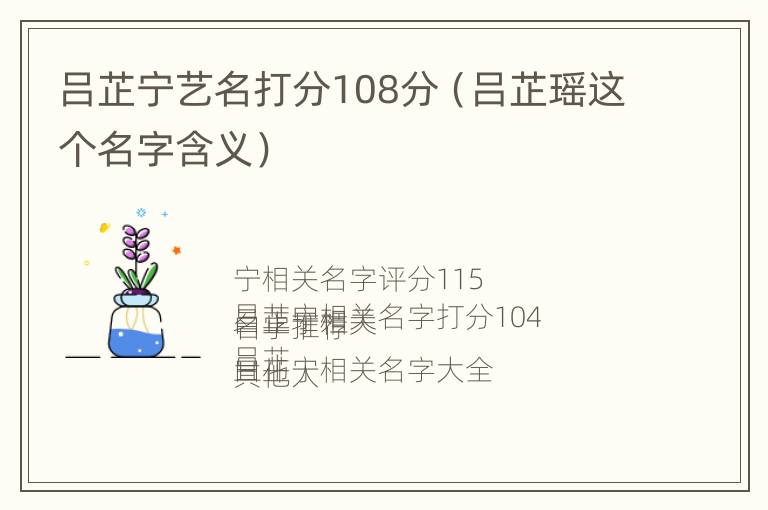 吕芷宁艺名打分108分（吕芷瑶这个名字含义）