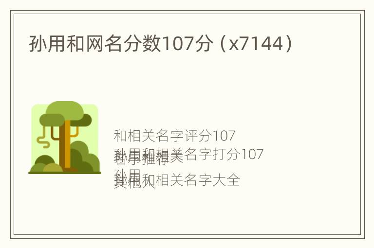 孙用和网名分数107分（x7144）