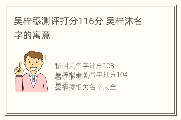 吴梓穆测评打分116分 吴梓沐名字的寓意