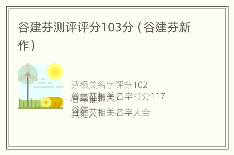 谷建芬测评评分103分（谷建芬新作）