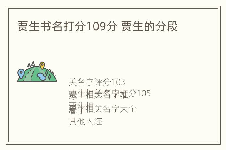 贾生书名打分109分 贾生的分段