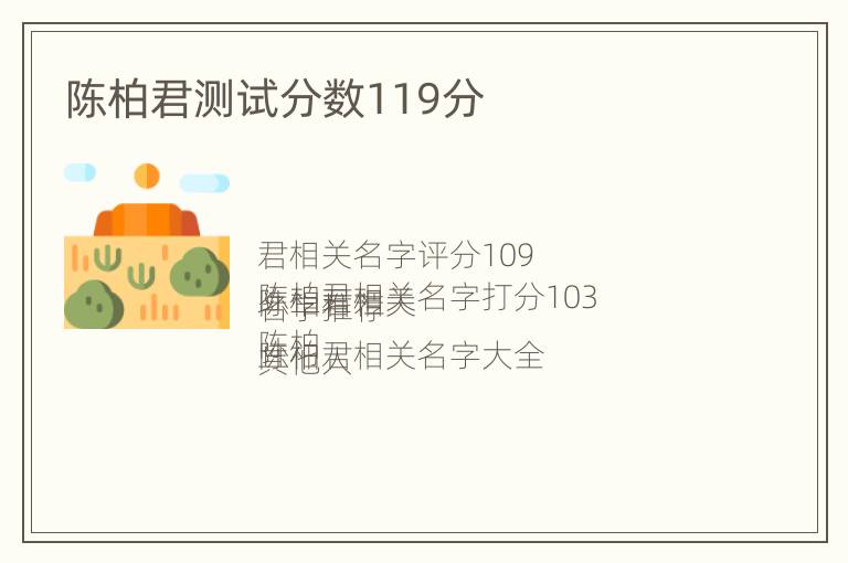 陈柏君测试分数119分