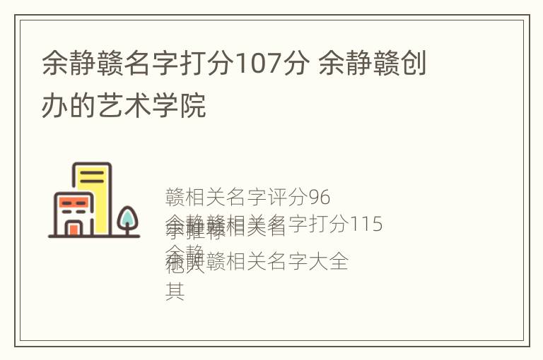 余静赣名字打分107分 余静赣创办的艺术学院