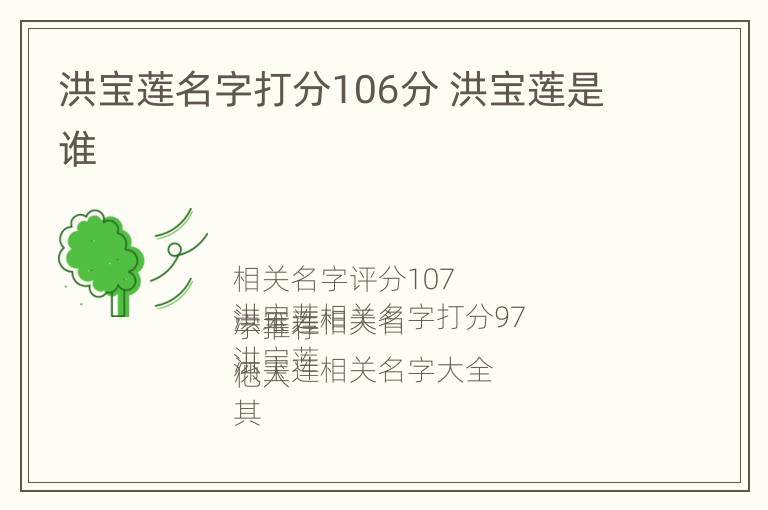 洪宝莲名字打分106分 洪宝莲是谁