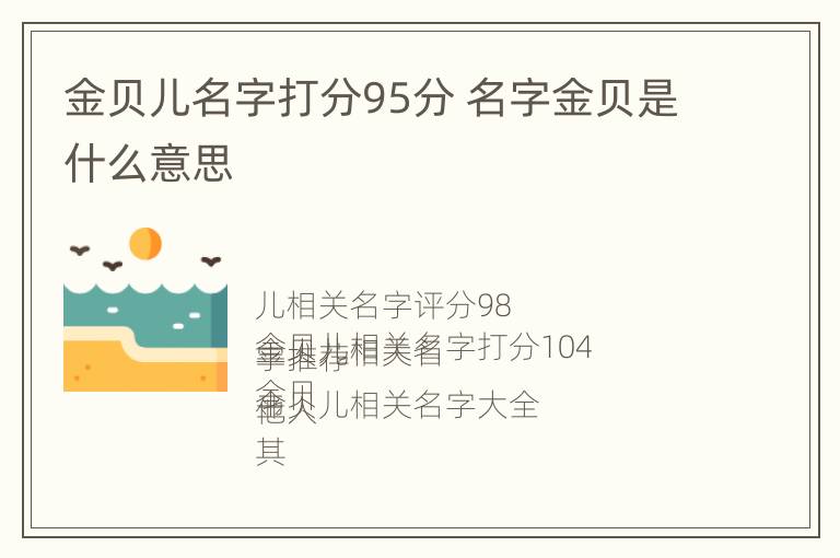 金贝儿名字打分95分 名字金贝是什么意思