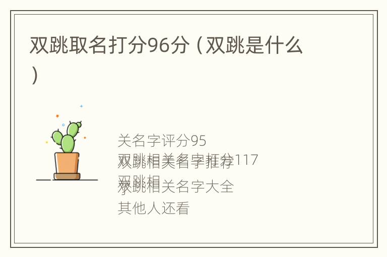 双跳取名打分96分（双跳是什么）