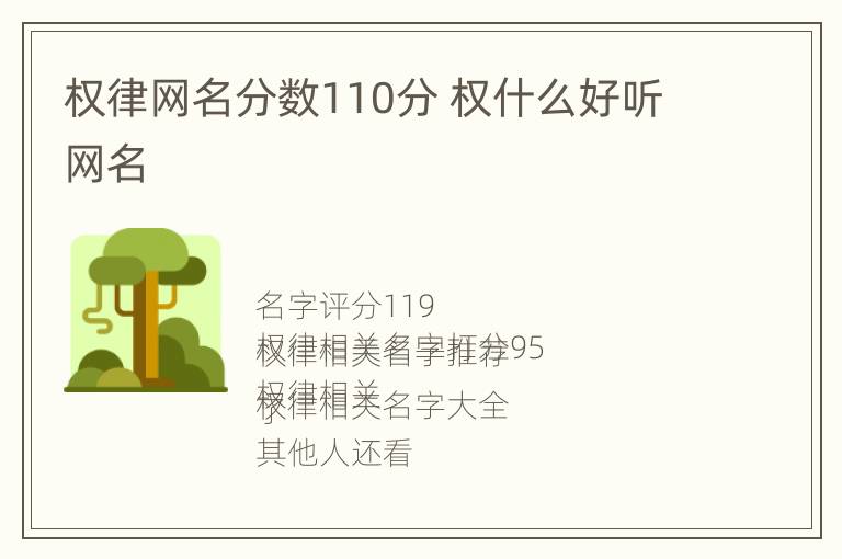 权律网名分数110分 权什么好听网名