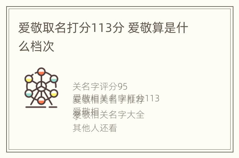 爱敬取名打分113分 爱敬算是什么档次