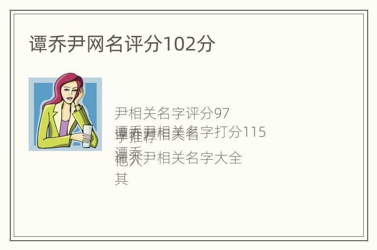 谭乔尹网名评分102分