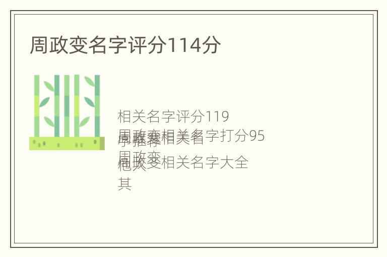 周政变名字评分114分