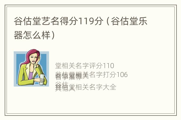 谷估堂艺名得分119分（谷估堂乐器怎么样）