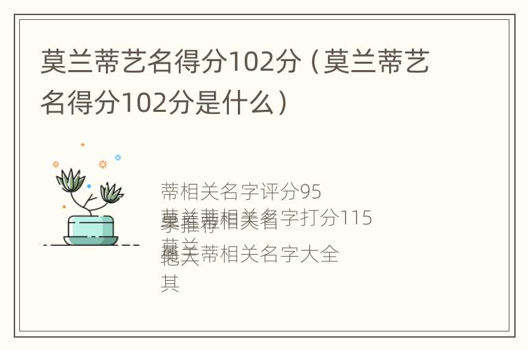 莫兰蒂艺名得分102分（莫兰蒂艺名得分102分是什么）