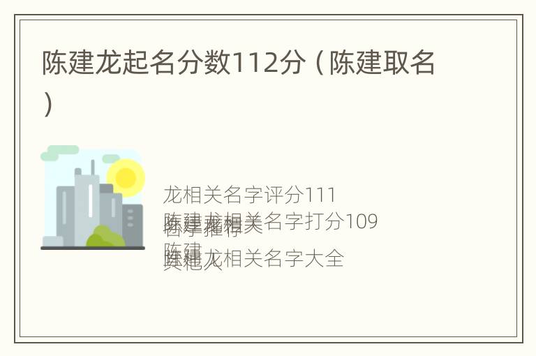 陈建龙起名分数112分（陈建取名）