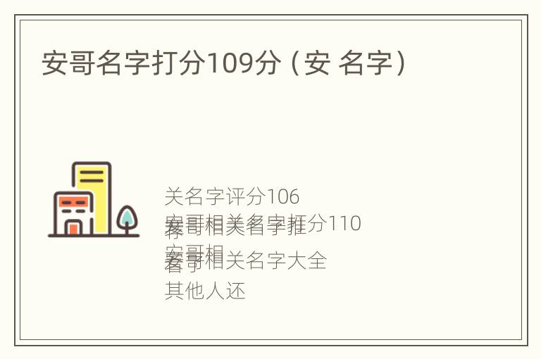 安哥名字打分109分（安 名字）