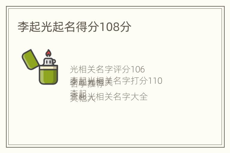 李起光起名得分108分