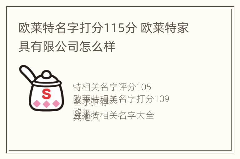 欧莱特名字打分115分 欧莱特家具有限公司怎么样